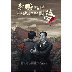 李鵬總理和他的中國夢 | 拾書所