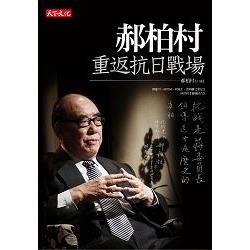 【電子書】郝柏村重返抗日戰場 | 拾書所