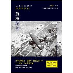 筧橋精神：空軍抗日戰爭初期血淚史 | 拾書所