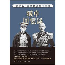 臧卓回憶錄：蔣介石、張學良與北洋軍閥 | 拾書所