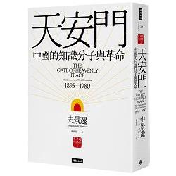 【電子書】天安門：中國的知識分子與革命【史景遷揚名立萬之作】 | 拾書所