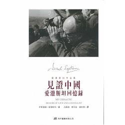 見證中國：愛潑斯坦回憶錄：愛潑斯坦作品集 | 拾書所