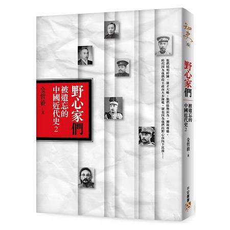 【電子書】野心家們：被遺忘的中國近代史2 | 拾書所