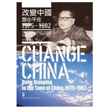 改變中國：鄧小平在1975－1982
