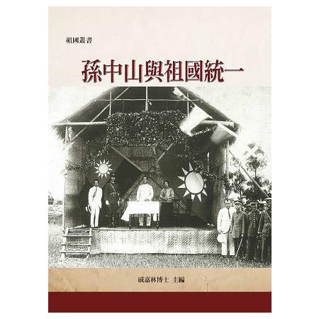 孫中山與祖國統一 | 拾書所