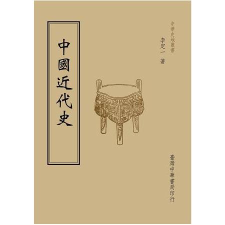 中國近代史(全一冊)