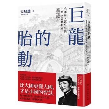 巨龍的胎動：毛澤東、鄧小平與中華人民共和國