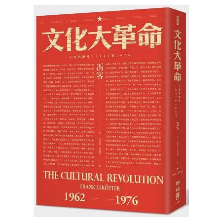 文化大革命：人民的歷史1962-1976(當代中國史學家馮客三部曲)