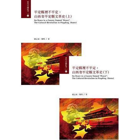 平定縣裡不平定：山西省平定縣文革史(上下冊) | 拾書所