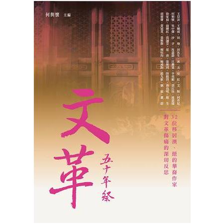 文革五十年祭 | 拾書所