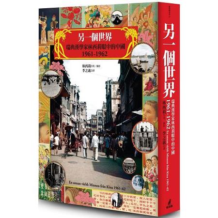 【電子書】另一個世界：瑞典漢學家林西莉眼中的中國1961－1962 | 拾書所