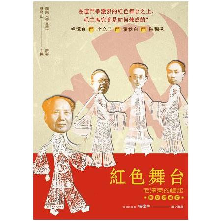 紅色舞台：毛澤東的崛起（復刻典藏本） | 拾書所