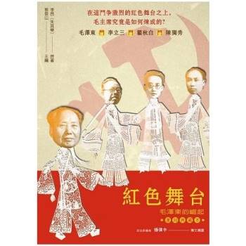 紅色舞台：毛澤東的崛起（復刻典藏本）