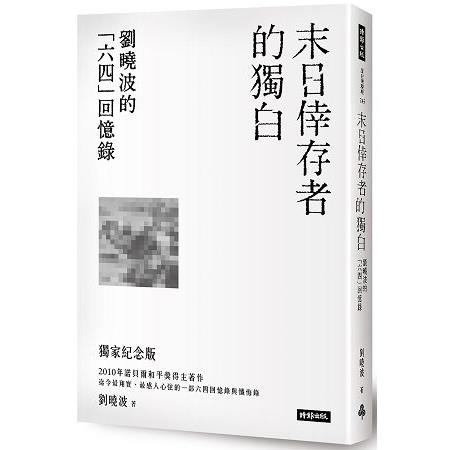 末日倖存者的獨白：劉曉波的六四回憶錄