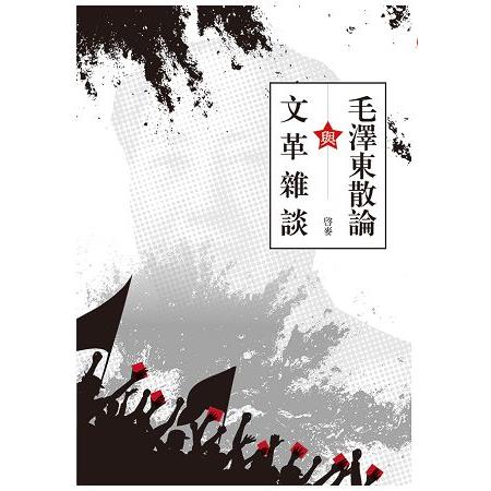 毛澤東散論與文革雜談 | 拾書所