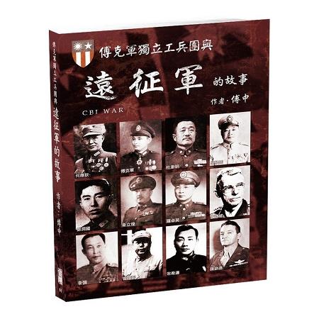 傅克軍獨立工兵團與遠征軍的故事 | 拾書所