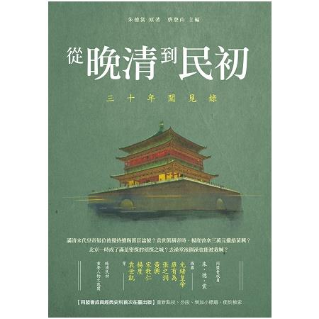 從晚清到民初：三十年聞見錄 | 拾書所