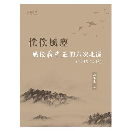 僕僕風塵  戰後蔣中正的六次北巡(1945-1948) | 拾書所