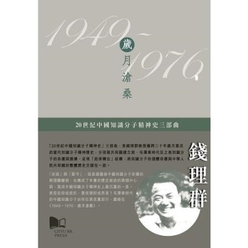 20世紀中國知識分子精神史三部曲—1949–1976：歲月滄桑