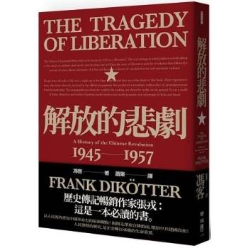 解放的悲劇：中國革命史1945－1957（當代中國史學家馮客三部曲）