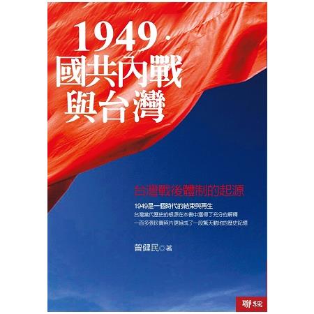1949．國共內戰與台灣：台灣戰後體制的起源（二版） | 拾書所