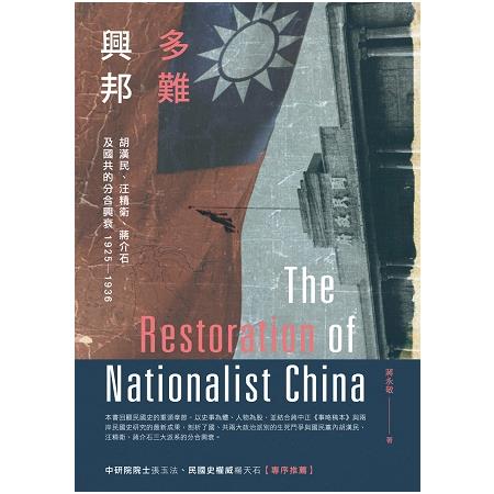 多難興邦：胡漢民、汪精衛、蔣介石及國共的分合興衰1925-1936