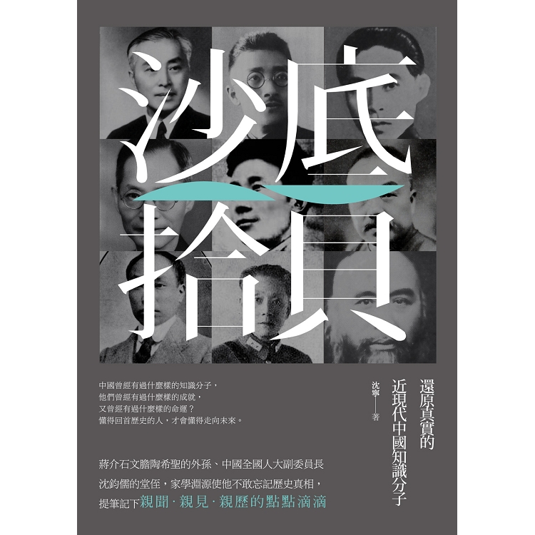 沙底拾貝：還原真實的近現代中國知識分子 | 拾書所