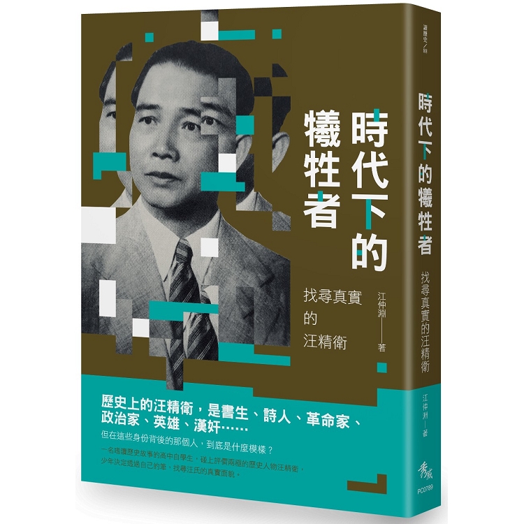 時代下的犧牲者：找尋真實的汪精衛 | 拾書所