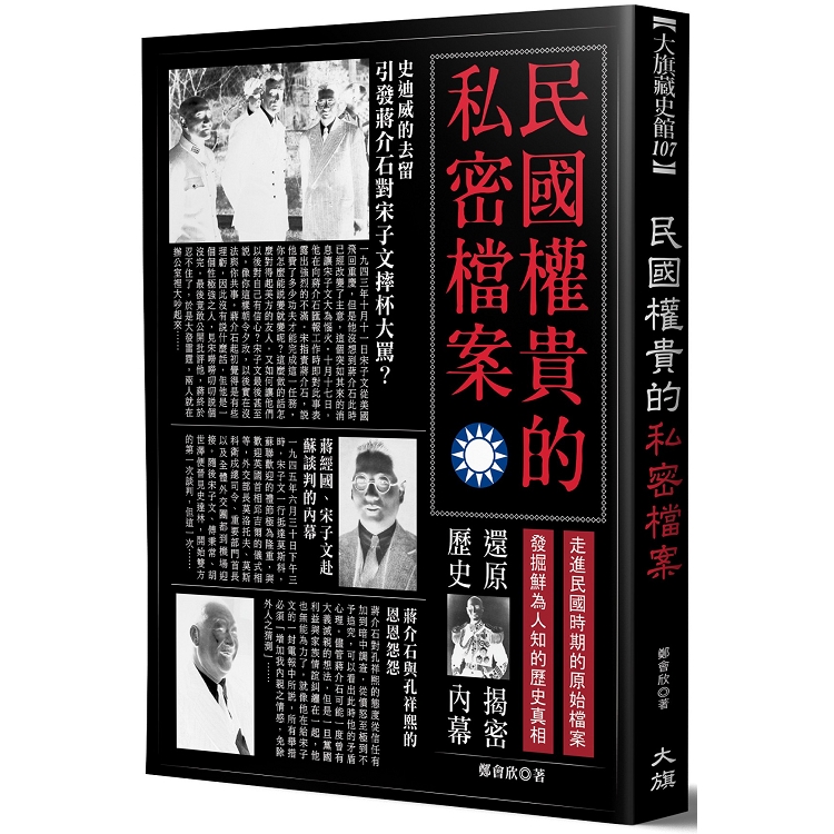 民國權貴的私密檔案（二版） | 拾書所