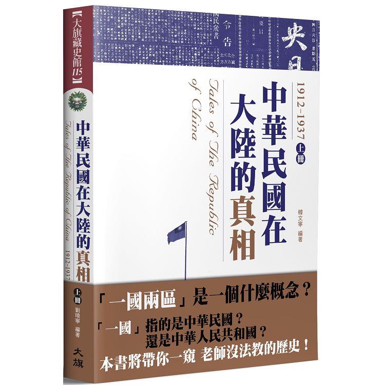 中華民國在大陸的真相1912－1937（上）（全新修訂版） | 拾書所