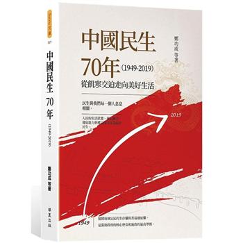 中國民生70年（1949－2019）：從飢寒交迫走向美好生活