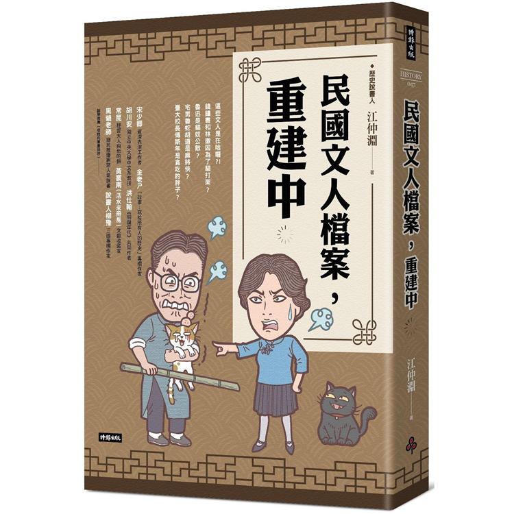 【電子書】民國文人檔案，重建中 | 拾書所