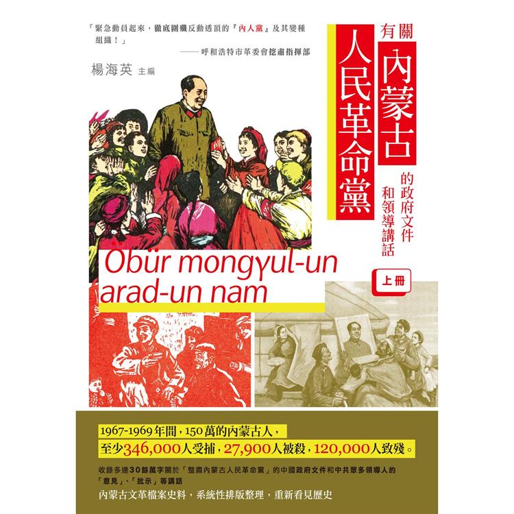 有關内蒙古人民革命黨的政府文件和領導講話（上冊） | 拾書所