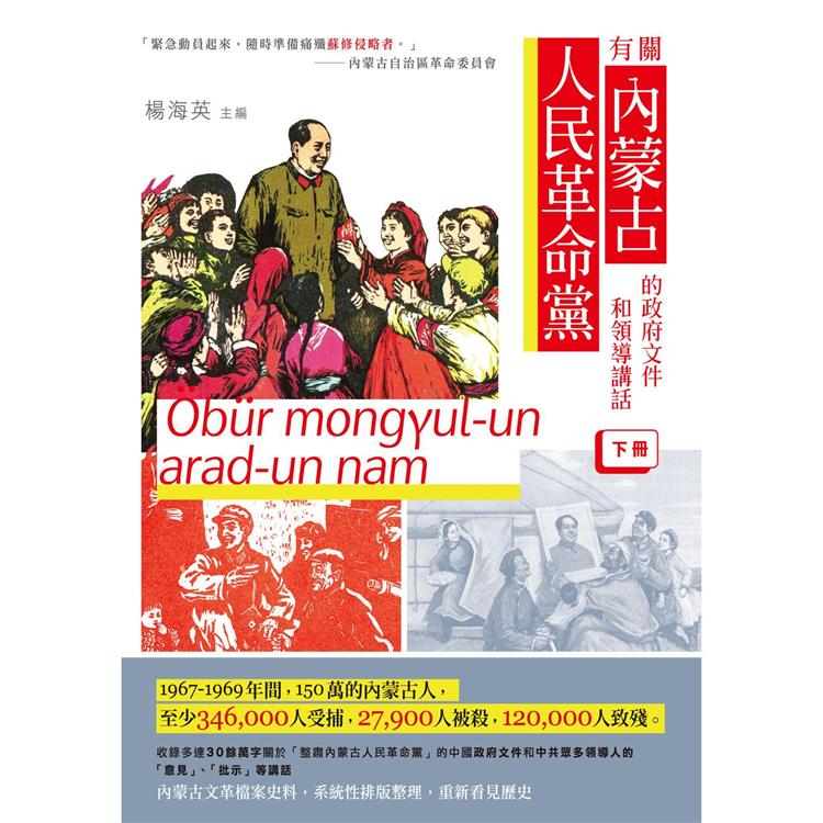 有關内蒙古人民革命黨的政府文件和領導講話（下冊） | 拾書所