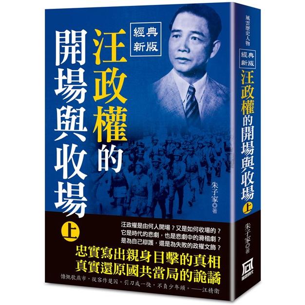 汪政權的開場與收場（上）【經典新版】 | 拾書所