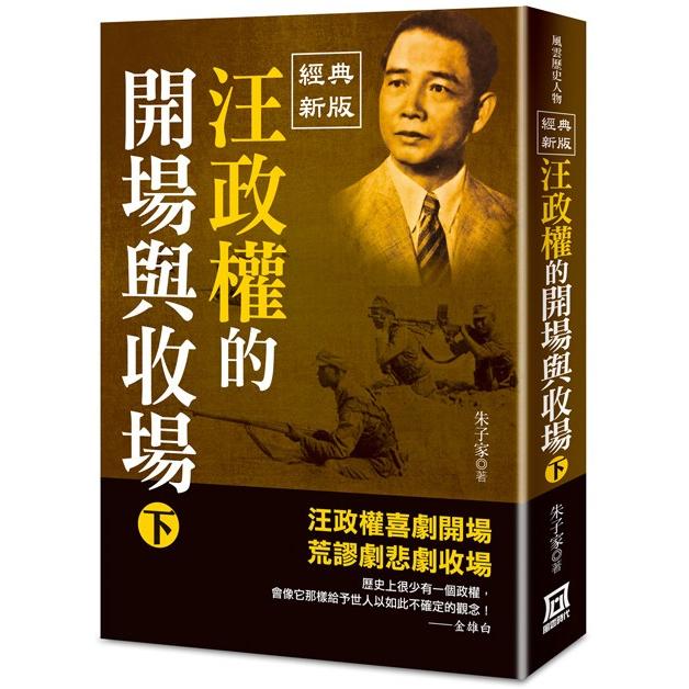 汪政權的開場與收場（下）【經典新版】 | 拾書所