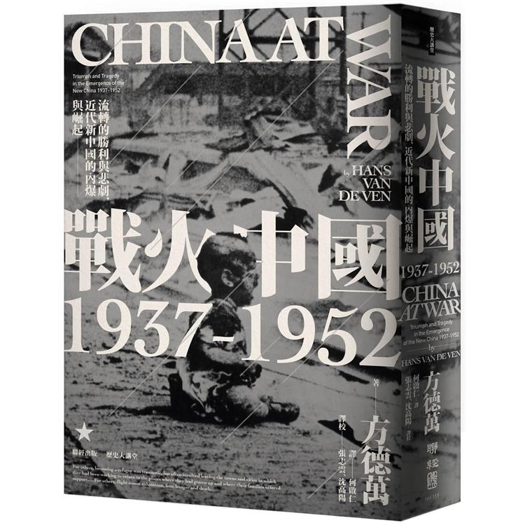 戰火中國1937-1952：流轉的勝利與悲劇，近代新中國的內爆與崛起
