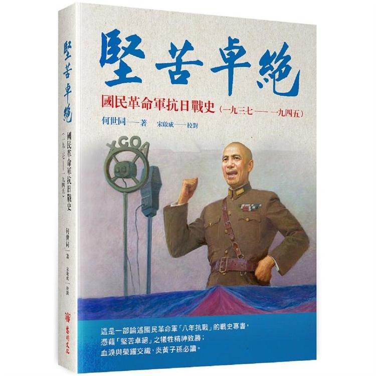 堅苦卓絕：國民革命軍抗日戰史 | 拾書所