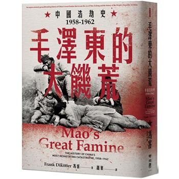 【電子書】毛澤東的大饑荒：中國浩劫史1958－1962