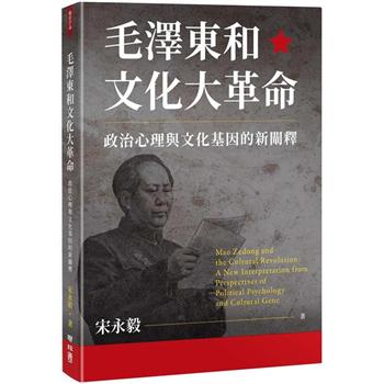 【電子書】毛澤東和文化大革命：政治心理與文化基因的新闡釋