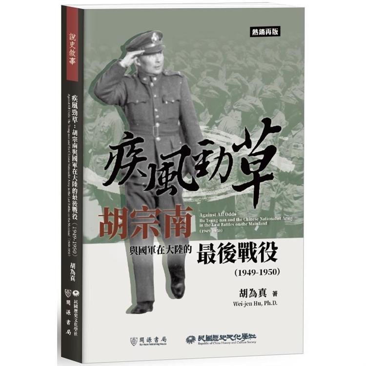 【電子書】疾風勁草：胡宗南與國軍在大陸的最後戰役（1949－1950）【熱銷再版】 | 拾書所