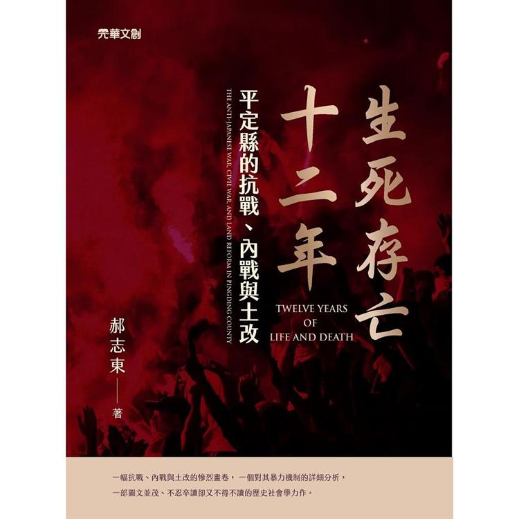 生死存亡十二年：平定縣的抗戰、內戰與土改 | 拾書所