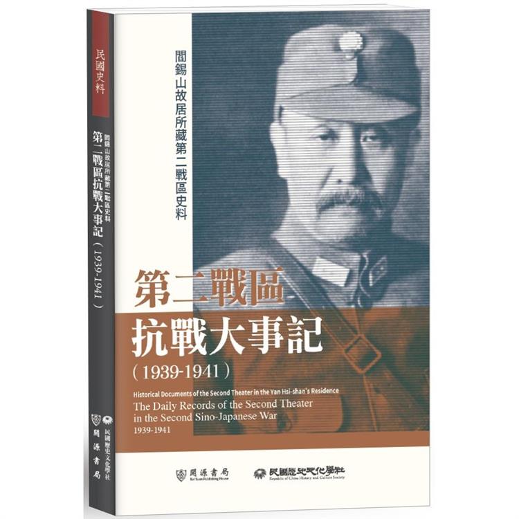 【電子書】閻錫山故居所藏第二戰區史料：第二戰區抗戰大事記（1939－1941） | 拾書所