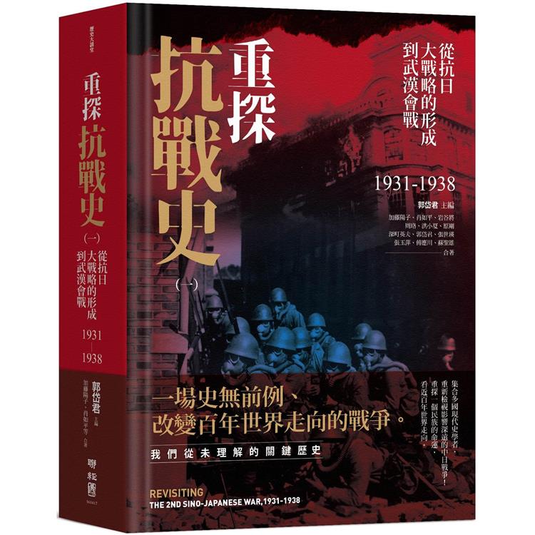 重探抗戰史（一）：從抗日大戰略的形成到武漢會戰1931－1938（全新修訂版） | 拾書所