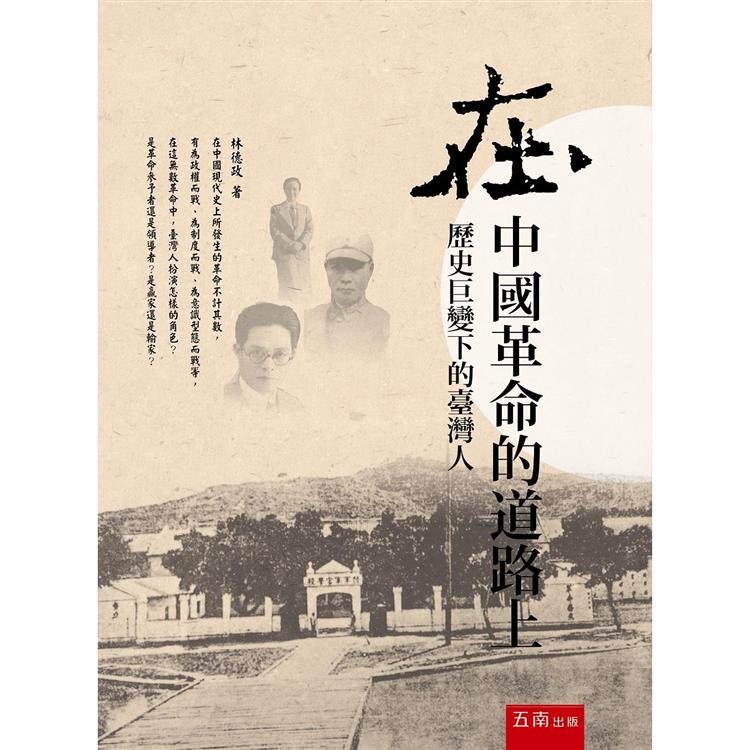 在中國革命的道路上：歷史巨變下的臺灣人 | 拾書所