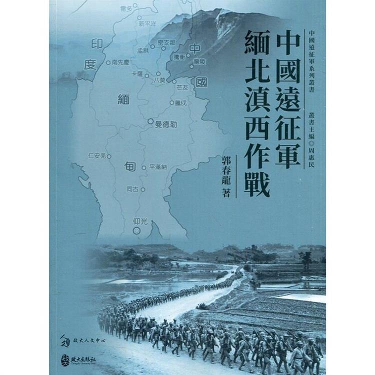 中國遠征軍緬北滇西作戰 | 拾書所