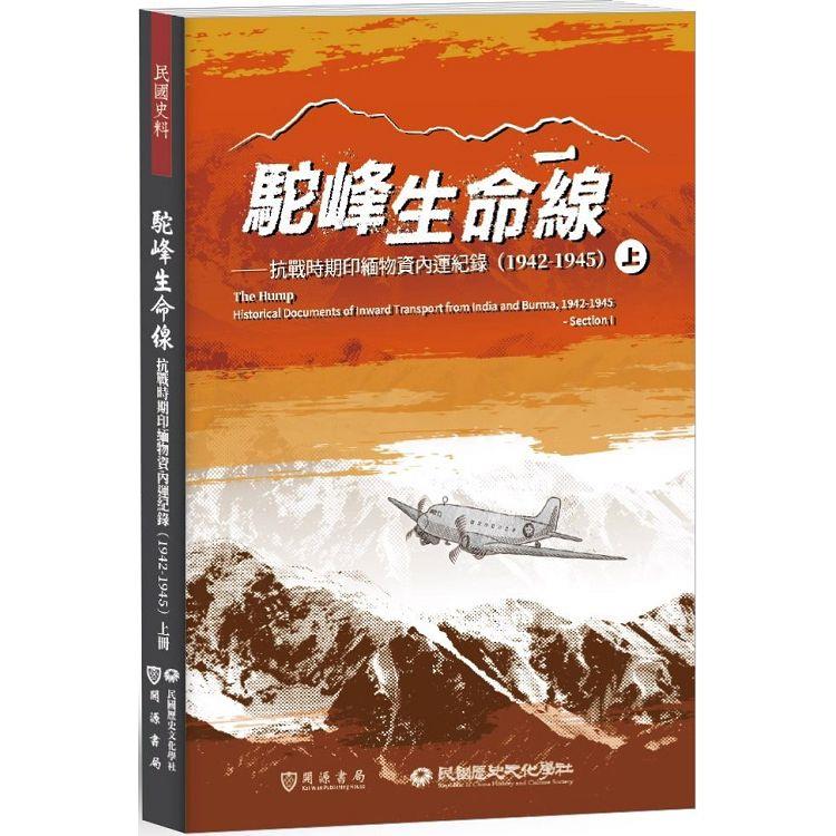 駝峰生命線：抗戰時期印緬物資內運紀錄（1942－1945）上冊 | 拾書所