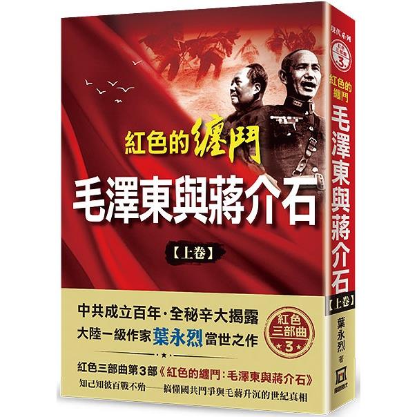 紅色的纏鬥：毛澤東與蔣介石（上卷） | 拾書所