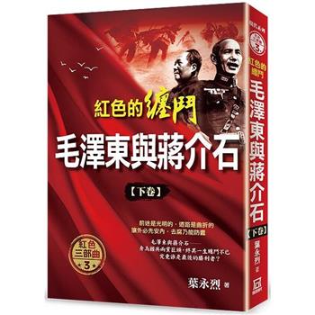 紅色的纏鬥：毛澤東與蔣介石(下卷)