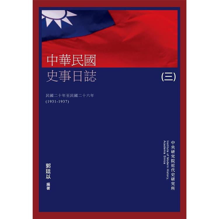 中華民國史事日誌(三)